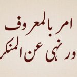 Amr-bil-Maaroof-aur-Nahy-Anil-Munkar