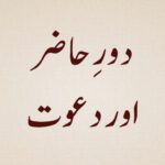 Daur-e-Haazir-aur-Dawat