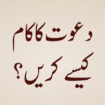 Dawat-ka-kaam-kaise-karein
