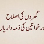 Gharon-ki-Islah-aur-Khawateen-ki-Zimmedariyan