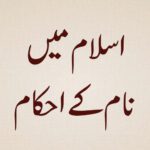 Islam-mein-Naam-ke-Ahkaam-wa-Aadaab