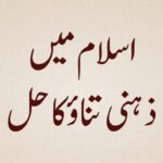 Islam-mein-Zehni-Tanaav-ka-Hal