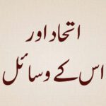 Ittehaad-aur-uske-Wasaail