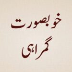 Khoobsurat-Gumrahi
