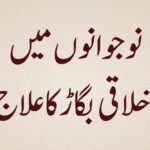 Naujawanon-mein-Akhlaqi-Bigaad-ka-Ilaaj