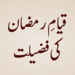 Qiyam-e-Ramadaan-ki-Fazilat